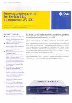 Буклет Sun Microsystems Система хранения данных Sun StorEdge 3310 с интерфейсом LVD-SCSI, 55-1630, Баград.рф
